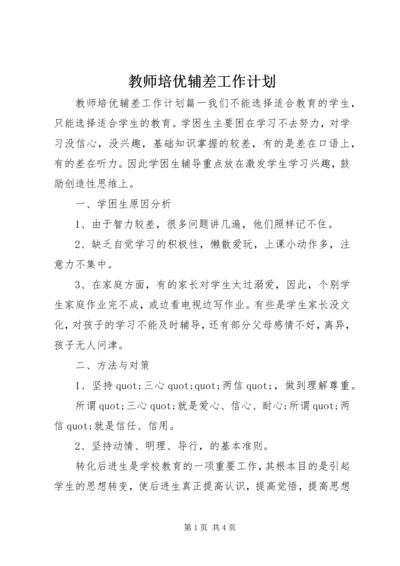 教师培优辅差工作计划.docx