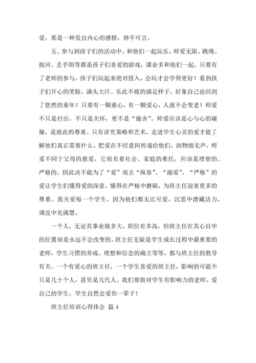 热门班主任培训心得体会集锦9篇.docx