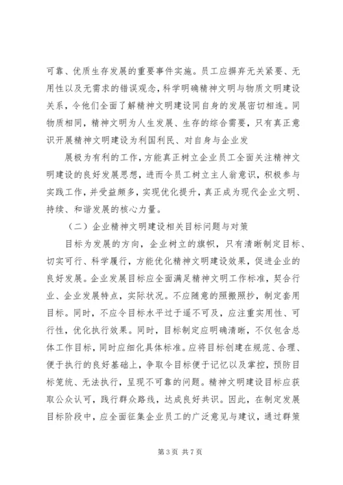 企业精神文明建设问题和对策研究.docx