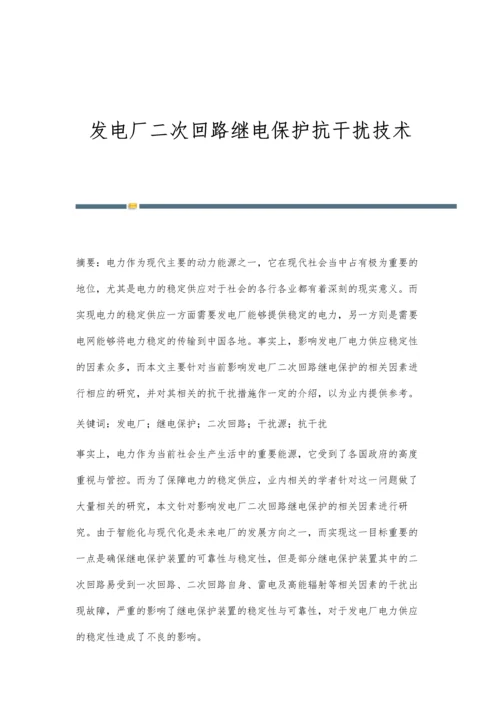 发电厂二次回路继电保护抗干扰技术.docx