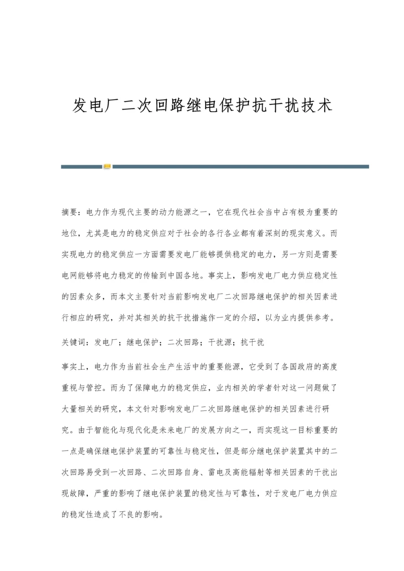 发电厂二次回路继电保护抗干扰技术.docx