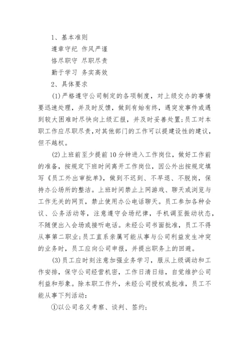 员工守则的.docx