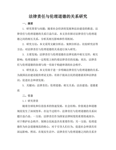 法律责任与伦理道德的关系研究