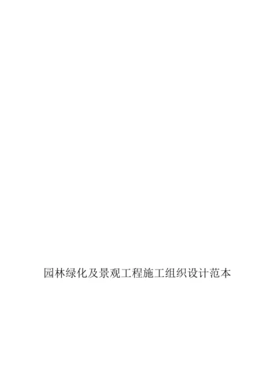 园林绿化及景观综合重点工程综合标准施工组织设计.docx