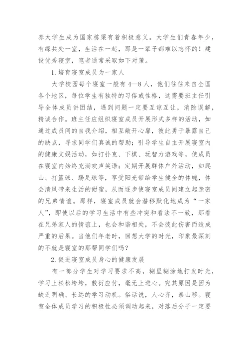 略谈建设大学生优秀寝室的策略的论文.docx