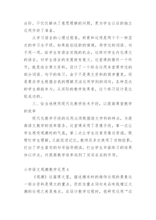 小学语文观潮教学反思.docx