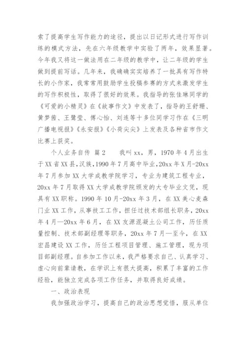 个人业务自传.docx