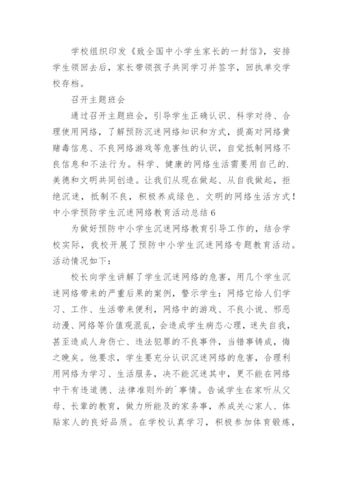 中小学预防学生沉迷网络教育活动总结.docx