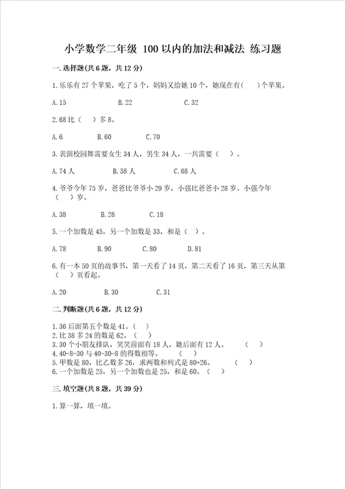 小学数学二年级 100以内的加法和减法 练习题附答案b卷