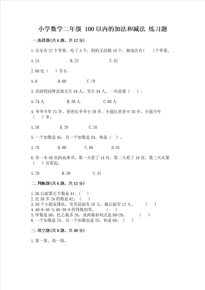 小学数学二年级 100以内的加法和减法 练习题附答案b卷