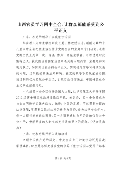 山西官员学习四中全会-让群众都能感受到公平正义.docx