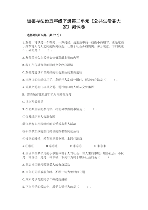 道德与法治五年级下册第二单元《公共生活靠大家》测试卷含答案【完整版】.docx