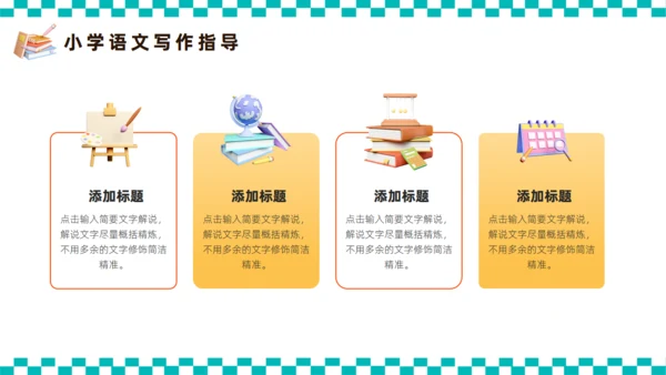 小学语文教育课件备课课件通用PPT模板