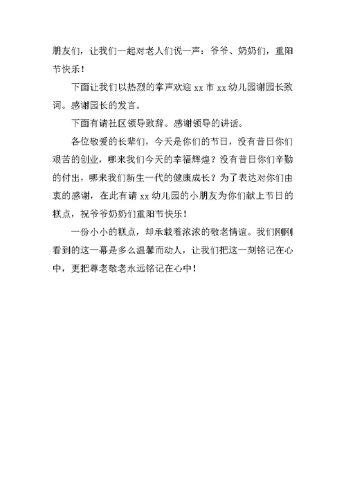 社区重阳节主持词开场白范文
