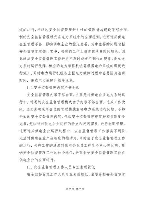 供电企业安全监督管理模式分析.docx
