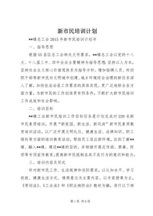 新市民培训计划.docx