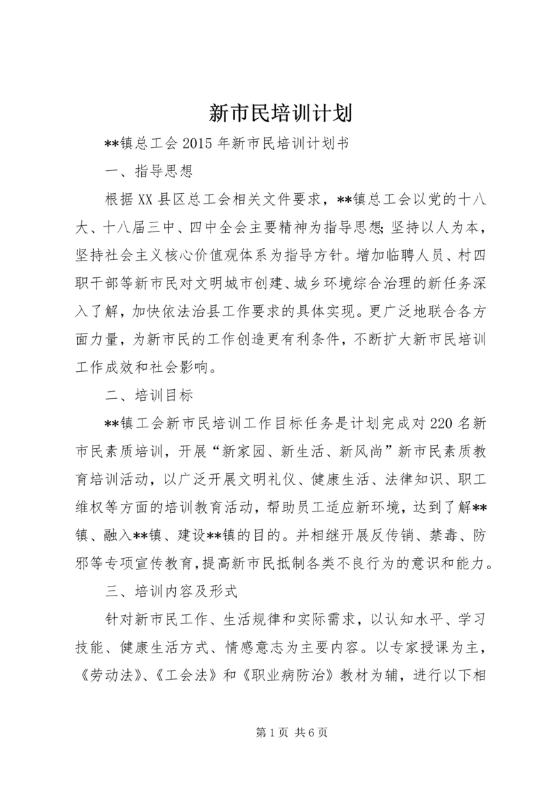 新市民培训计划.docx