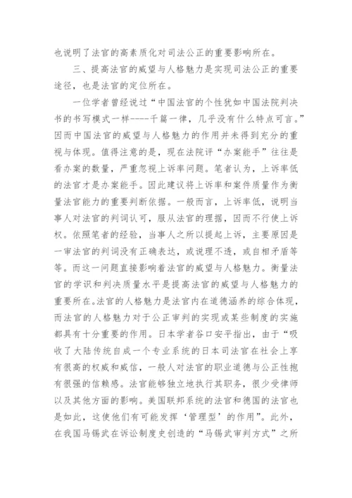 浅论法官之公正法律法学研究论文.docx