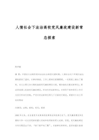 人情社会下法治高校党风廉政建设新常态探索.docx