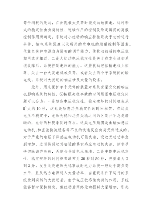 电力系统稳定分析论文参考.docx