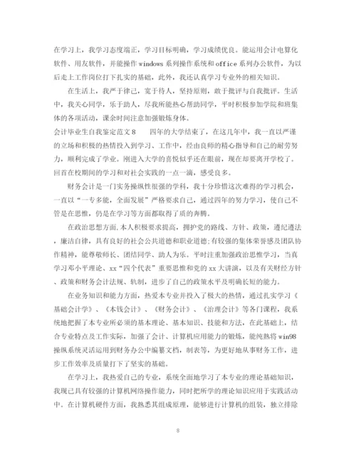 精编之会计毕业生自我鉴定范文_会计专业毕业生自我鉴定范文.docx