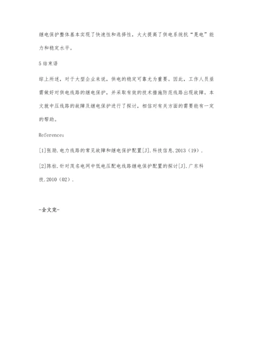 中压线路故障及继电保护的探讨.docx