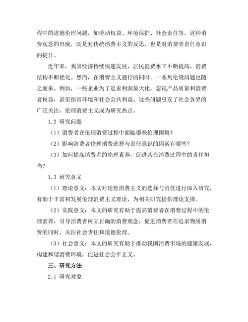 伦理消费主义：选择与责任的辩论