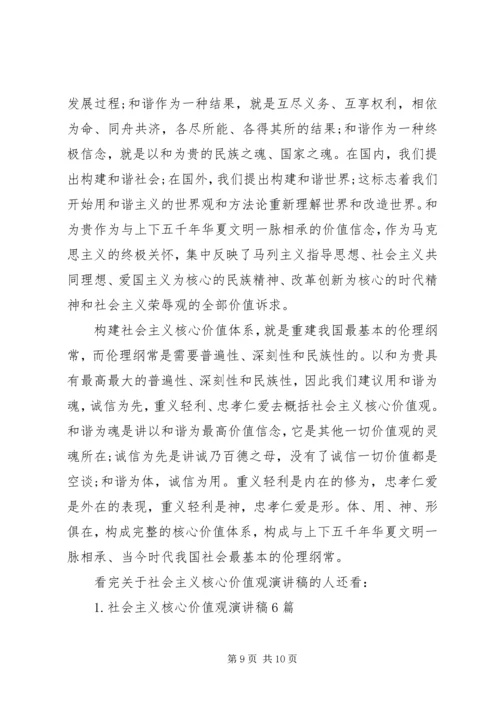 关于社会主义核心价值观演讲稿.docx