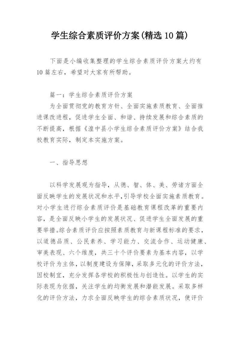 学生综合素质评价方案(精选10篇).docx
