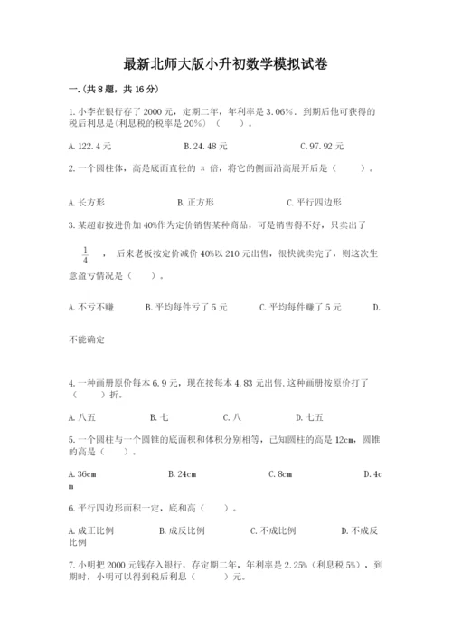 最新北师大版小升初数学模拟试卷附答案【综合卷】.docx