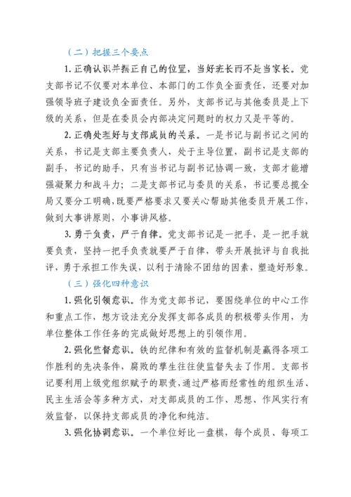 微党课：新时代如何做好一名党支部书记.docx