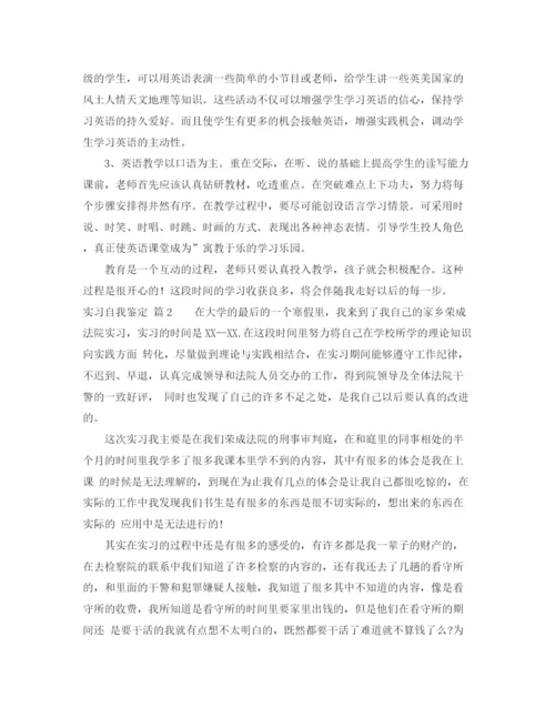 精编之实用的实习自我鉴定范文汇总八篇.docx