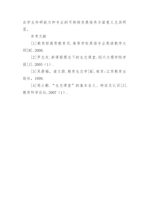 生态教学观下英语论文写作教学研究论文.docx