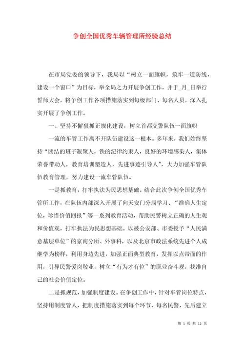 争创全国优秀车辆管理所经验总结.docx