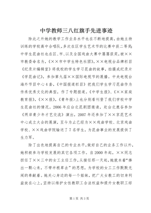 中学教师三八红旗手先进事迹.docx