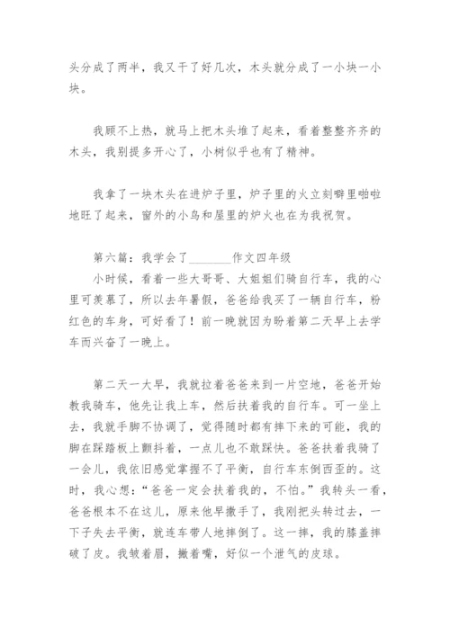 我学会了    作文四年级【推荐8篇】.docx