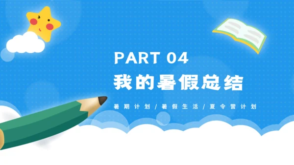 快乐的暑期计划暑假生活夏令营通用PPT模板