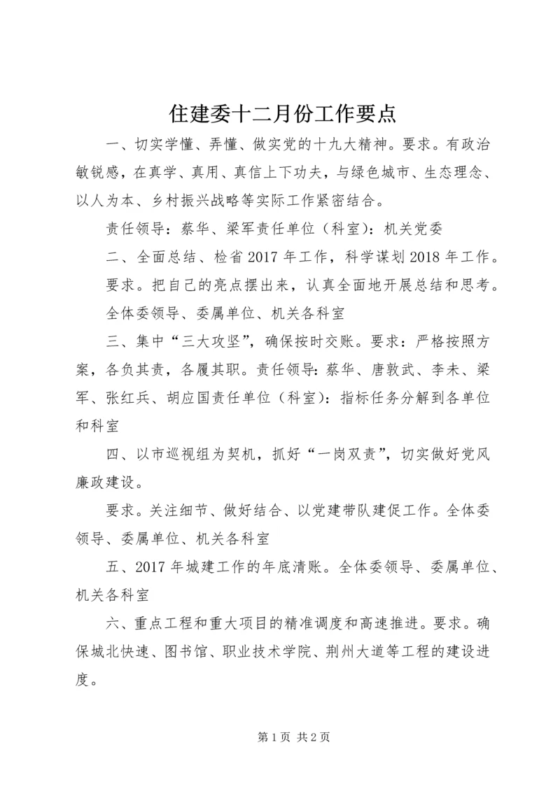 住建委十二月份工作要点.docx