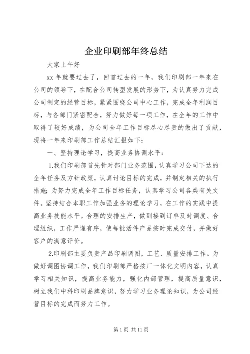 企业印刷部年终总结.docx