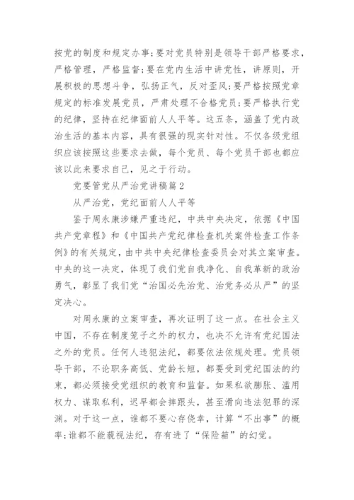 全面从严治党专题党课讲稿优秀6篇.docx