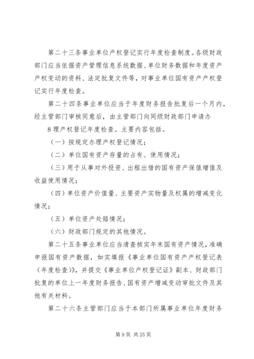 事业单位、社会团体及企业等组织利用国有资产举办事业单位设立登记办法(试行).docx