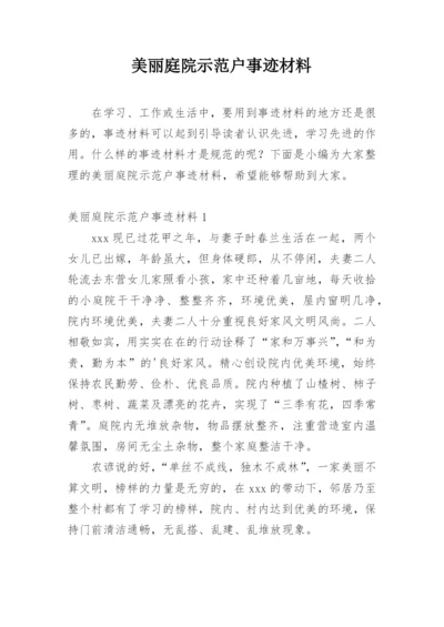 美丽庭院示范户事迹材料.docx