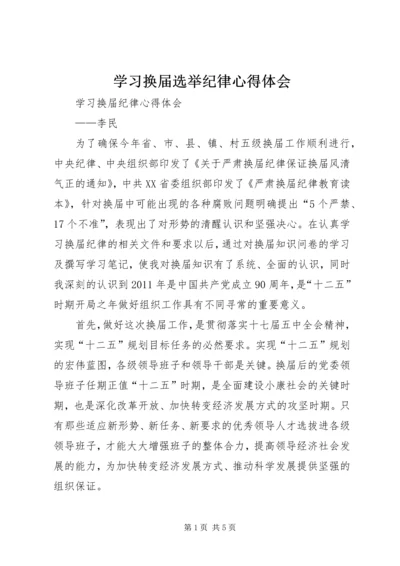 学习换届选举纪律心得体会 (4).docx