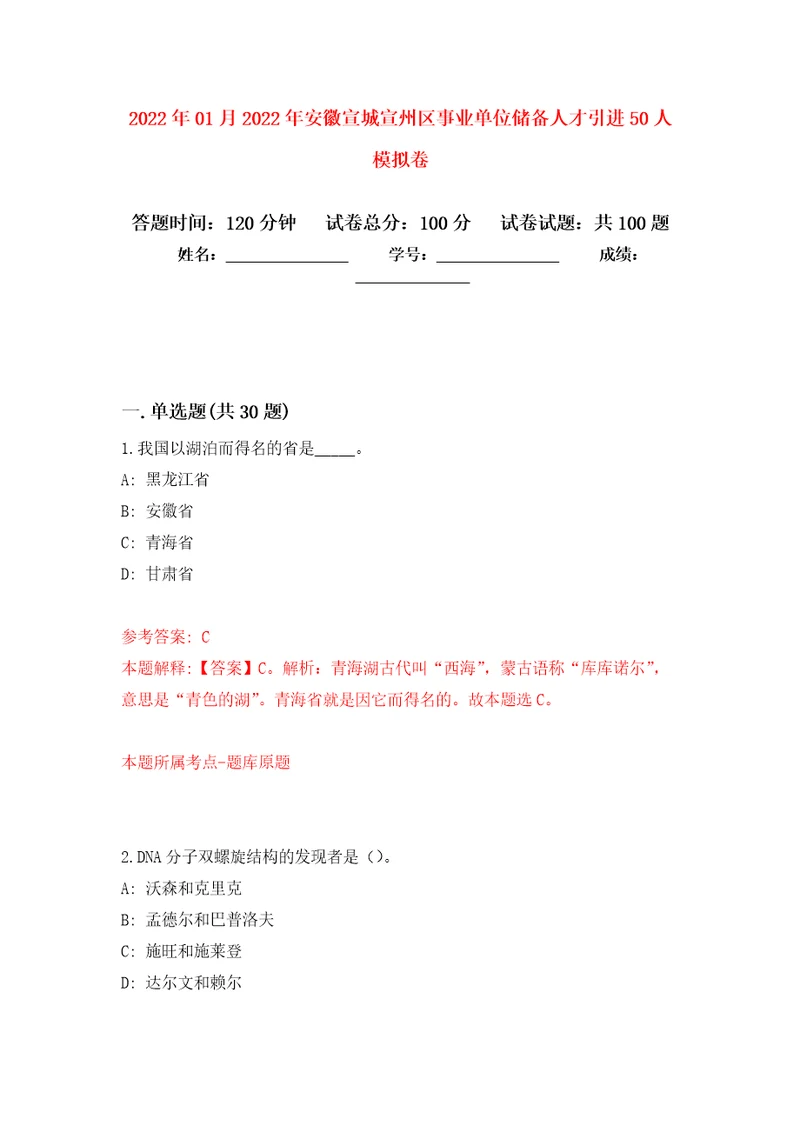 2022年01月2022年安徽宣城宣州区事业单位储备人才引进50人模拟考试卷第9套