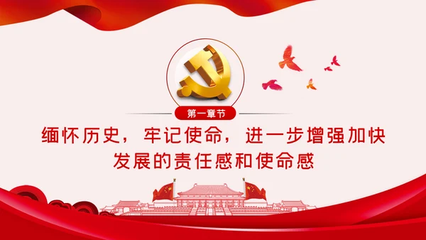 缅怀历史牢记使命七一专题党课PPT模板