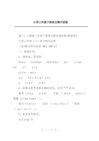 小学三年级下册语文期中试卷.docx