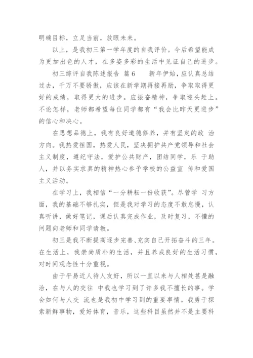 初三综评自我陈述报告.docx