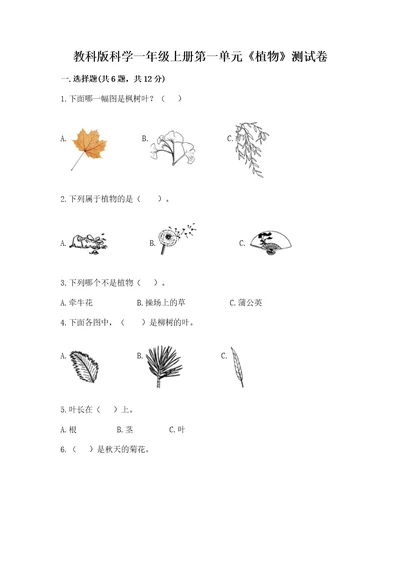 教科版科学一年级上册第一单元《植物》测试卷附完整答案（有一套）