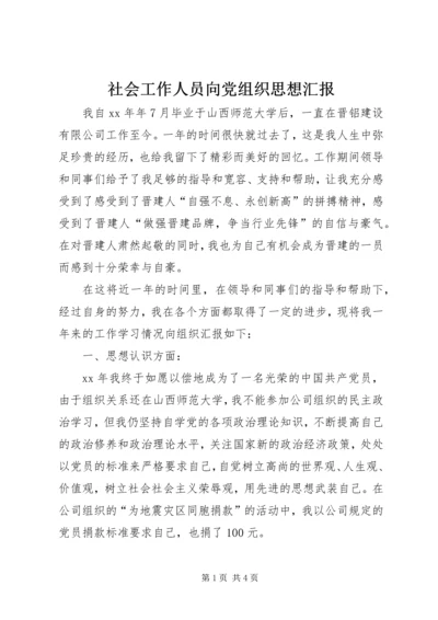 社会工作人员向党组织思想汇报.docx