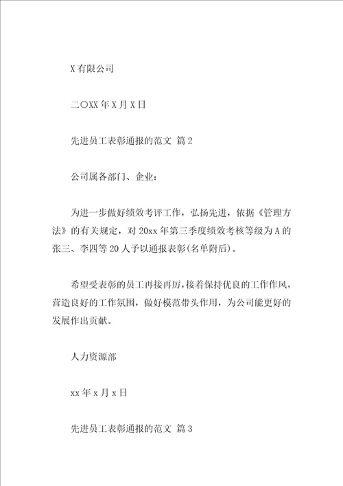 先进员工表彰通报的范文